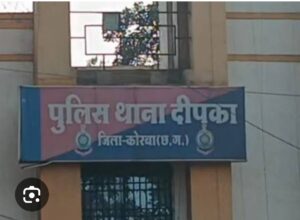 दीपका थाने में शादी का झांसा देकर दैहिक शोषण का मामला, सुभाष नगर निवासी आरोपी के खिलाफ केस दर्ज।