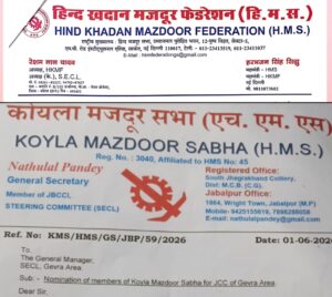एचएमएस श्रमिक संगठन का एसईसीएल की जेसीसी समितियों को लेकर नया विवाद, एक ही दिन जारी हुए दो विरोधाभासी पत्रों से बढ़ी चर्चा।