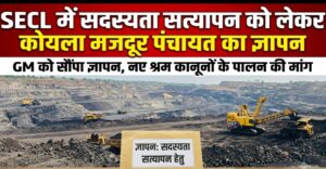 SECL में सदस्यता सत्यापन को लेकर कोयला मजदूर पंचायत ने महाप्रबंधक को सौंपा ज्ञापन।