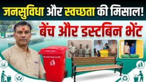 जनसुविधा और स्वच्छता की मिसाल: पीआईसी सदस्य अरुणीश तिवारी ने सार्वजनिक स्थलों पर भेंट किए बेंच और डस्टबिन।