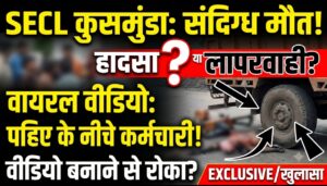 एसईसीएल कुसमुंडा में कर्मचारी की संदिग्ध मौत! हादसा या लापरवाही? वायरल वीडियो ने खड़े किए कई सवाल।