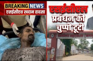 दो दिन बाद टूटी एसईसीएल प्रबंधन की चुप्पी: कुसमुंडा खदान हादसे में कर्मचारी प्रेम सिंह ध्रुव की मौत, सोशल मीडिया वीडियो के बाद सामने आया बयान.