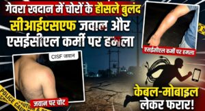 गेवरा खदान में चोरों के हौसले बुलंद: सीआईएसएफ जवान और एसईसीएल कर्मी पर हमला, मोबाइल और केबल लेकर फरार।