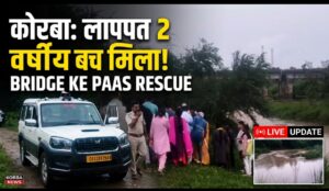 कोरबा: डेंगूनाला पुल के नीचे 2 वर्षीय मासूम का शव मिला, कल से था लापता, नाले में डूबने की आशंका