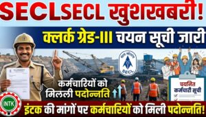 SECL में क्लर्क ग्रेड-III चयन सूची जारी, इंटक की मांगों के बीच 29 कर्मचारियों को मिली पदोन्नति।