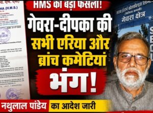 कोयलांचल में बड़ा भूचाल! HMS ने गेवरा और दीपका की 7 कमेटियों को रातों-रात किया भंग। नाथू लाल पांडे का आदेश।