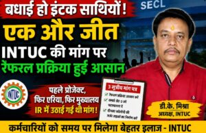 इंटक की मांग पर एसईसीएल में मेडिकल रेफरल प्रक्रिया हुई आसान, कर्मचारियों को मिली बड़ी राहत।