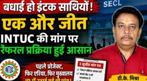 इंटक की मांग पर एसईसीएल में मेडिकल रेफरल प्रक्रिया हुई आसान, कर्मचारियों को मिली बड़ी राहत।