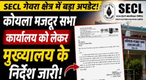 SECL गेवरा में कोयला मजदूर सभा कार्यालय को लेकर हलचल, मुख्यालय से कार्यालय सौंपने के निर्देश।