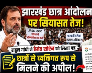 झारखंड छात्र आंदोलन पर सियासत तेज, राहुल गांधी ने हेमंत सोरेन से छात्रों से मिलने की अपील की।