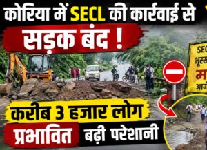 SECL चिरमिरी एरिया द्वारा मार्ग को बंद किया गया,बरतूंगा बढ़ी परेशानी, करीब 3 हजार लोगों का आवागमन प्रभावित।