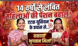14 वर्षों से लंबित महिलाओं की पेंशन बहाल, एटक यूनियन के प्रयास से मिला बकाया भुगतान।