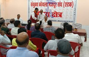 गेवरा में एटक की महत्वपूर्ण बैठक: 12वें वेतन समझौते, सदस्यता सत्यापन और चार श्रम संहिताओं पर केंद्रीय महामंत्री अजय विश्वकर्मा ने की चर्चा।