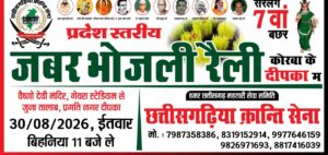 दीपका में सजेगी छत्तीसगढ़ी संस्कृति की अनूठी छटा, 30 अगस्त को निकलेगी प्रदेश स्तरीय ‘जबर भोजली रैली’