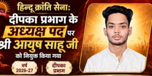 हिन्दू क्रांति सेना ने आयुष साहू को बनाया दीपका प्रभाग अध्यक्षवर्ष 2026-27 के लिए सौंपी गई जिम्मेदारी, पदाधिकारियों और कार्यकर्ताओं ने दी बधाई।