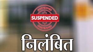छात्राओं की शिकायत की जांच के बाद अधीक्षिका शारदा नेताम निलंबित,छात्रावास में अनुचित व्यवहार की जांच के बाद की गई  निलंबन की कार्यवाही