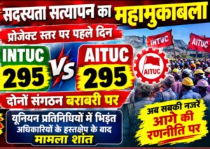 गेवरा प्रोजेक्ट में सदस्यता सत्यापन का रोमांचक मुकाबला, INTUC और AITUC 295-295 पर बराबर।
