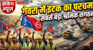 गेवरा में इंटक का परचम, सदस्यता सत्यापन में सबसे बड़ा श्रमिक संगठन बनकर उभरा।