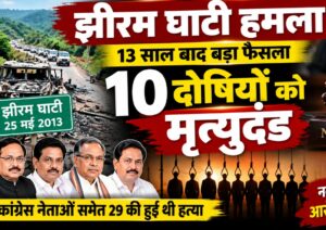 झीरम घाटी हमला: 13 साल बाद बड़ा फैसला, 10 दोषियों को मौत की सजा।