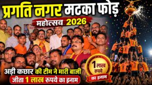 दीपका में मटकी फोड़ महोत्सव: अड़ी कछार की टीम ने मारी बाजी, जीता 1 लाख रुपये का इनाम |